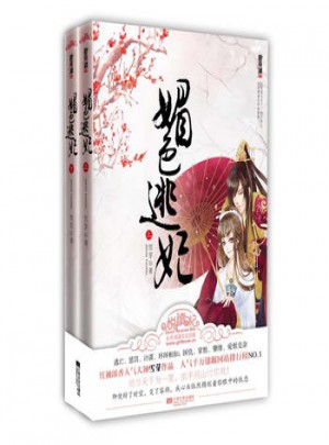 媚色逃妃