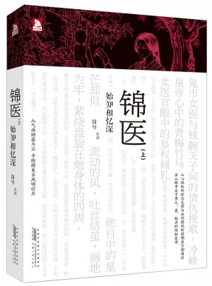 錦醫（上）始知相憶深