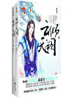 悅讀紀：云傾天闕（2冊）