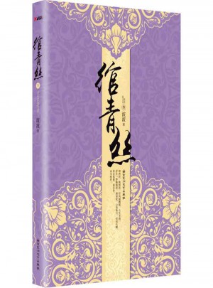 綰青絲3