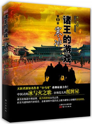 諸王的游戲 第1部 寒冰
