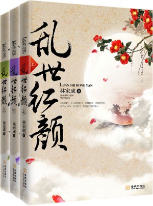 亂世紅顏（全三冊）