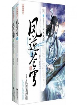 鳳逆蒼穹2萬壽無疆(上、下冊)