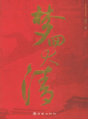 夢回大清