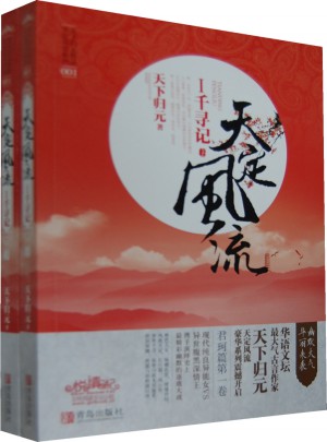 天定風流I千尋記