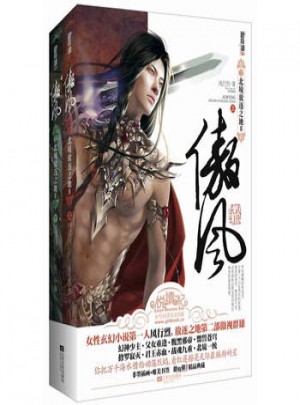 悅讀紀：傲風2北境放逐之地2（2冊）