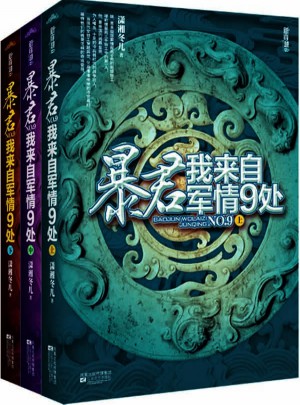 暴君，我來自軍情9處