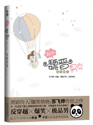 我的魏晉男友
