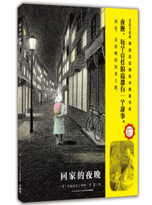 心喜閱繪本館：回家的夜晚（精）