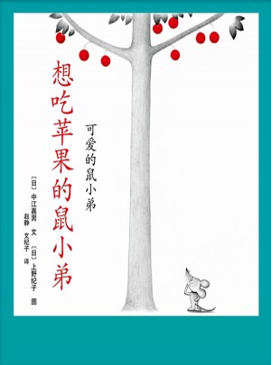 想吃蘋果的鼠小弟