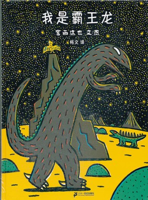 我是霸王龍