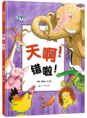 天啊！錯啦！