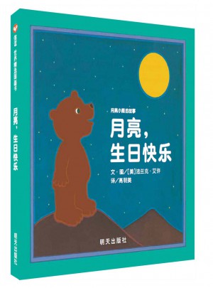 月亮，生日快樂（新版）