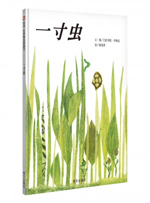 信誼世界精選圖畫書·一寸蟲