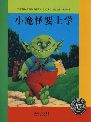 小魔怪要上學