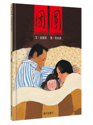 團圓：信誼