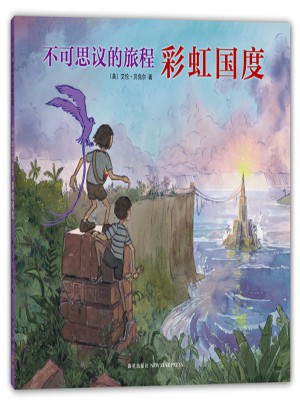 不可思議的旅程：彩虹國度