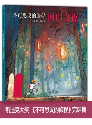 不可思議的旅程：回歸之夜