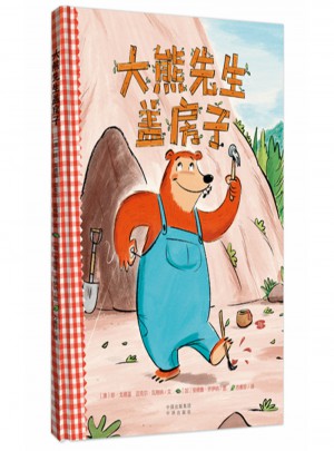 大熊先生蓋房子