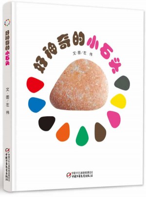 好神奇的小石頭