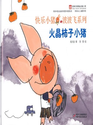 快樂小豬波波飛：火晶柿子小豬