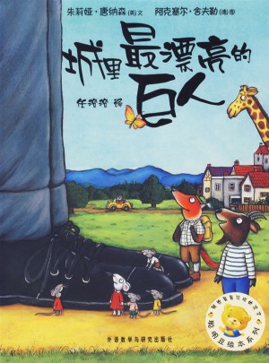 聰明豆繪本系列及時輯:城里最漂亮的巨人