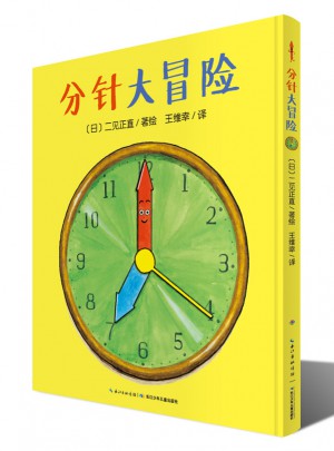 心喜閱繪本館：分針大冒險（平裝）