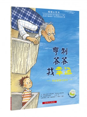 暖暖心繪本·亨利爺爺找幸運