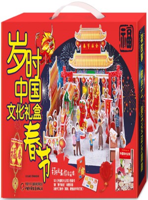 歲時中國文化禮盒·春節