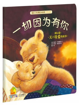 暖房子經典繪本系列·第五輯暖心篇：一切因為有你