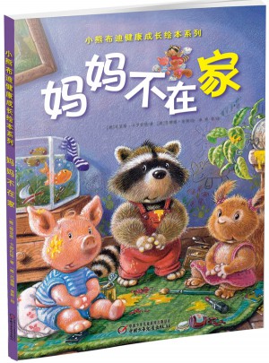 小熊布迪健康成長繪本系列 媽媽不在家
