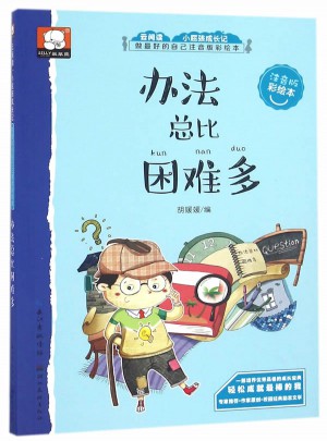 做好的自己注音版彩繪本：辦法總比困難多