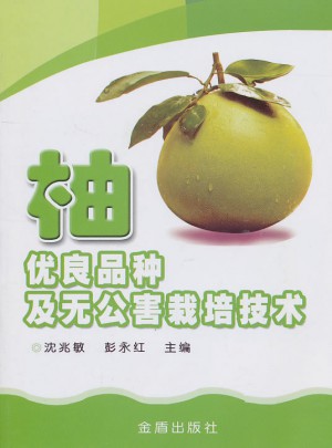 柚優良品種及無公害栽培技術