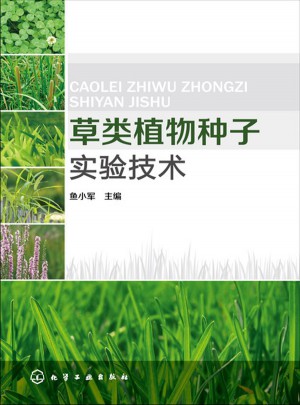 草類植物種子實驗技術