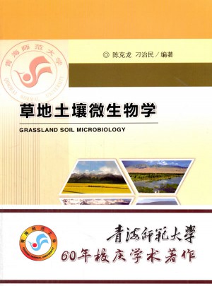 草地土壤微生物學