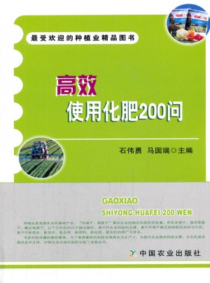 高效使用化肥200問