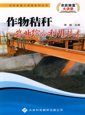 農民致富大講堂系列：作物秸稈農業綜合利用技術