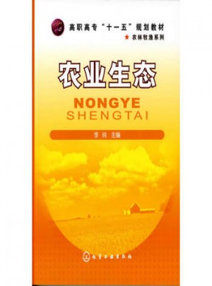 農(nóng)業(yè)生態(tài)(李純)