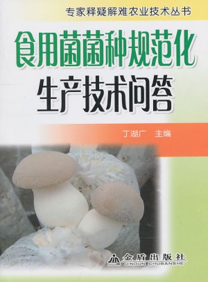 食用菌菌種規范化生產技術問答