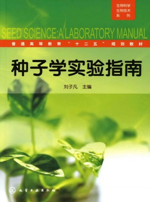 生物科學生物技術系列：種子學實驗指南