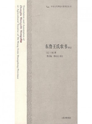 東魯王氏農書譯注