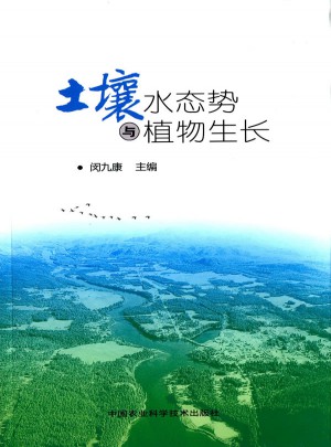 土壤水態勢與植物生長