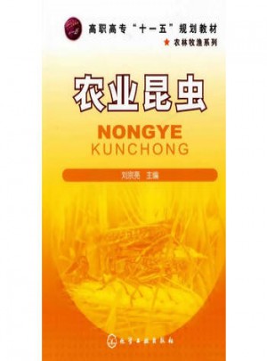 農(nóng)業(yè)昆蟲(劉宗亮)