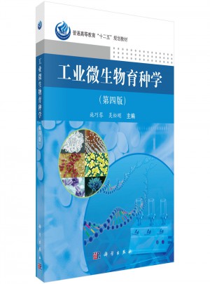 工業微生物育種學（第四版）