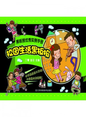 黑板報實例手冊：校園生活黑板報