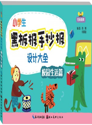 小學生黑板報手抄報設計大全-校園生活篇