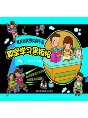 黑板報實例手冊-教室學習黑板報