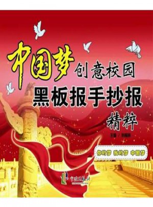 中國夢創意校園黑板報手抄報精粹