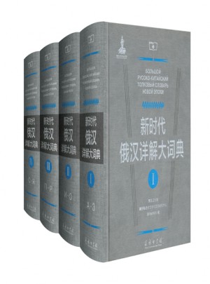 新時代俄漢詳解大詞典(全4冊)