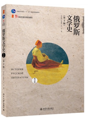 俄羅斯文學史（俄文版）（第2版）